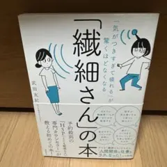 「気がつきすぎて疲れる」が驚くほどなくなる 「繊細さん」の本