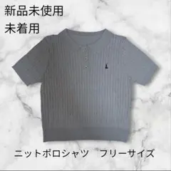 【新品未使用】グレー ニットポロシャツ フリーサイズ