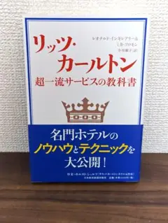 リッツ・カールトン 超一流サービスの教科書