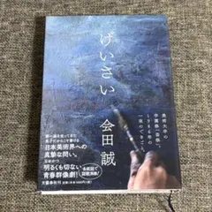 2026年最新】会田誠の人気アイテム - メルカリ