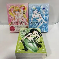 【全巻　初版】マーメイドメロディー ぴちぴちピッチ 新装版 全巻　1〜3 初版