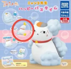 ニャンコ先生 ハッピーバスタイム ガチャガチャ