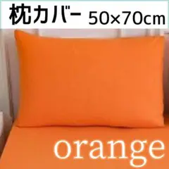 枕カバー ハロウィン オレンジ 50×70㎝ 無地 シンプル オールシーズン