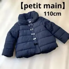 【美品】petit main プティマイン 中綿コート アウター　110cm