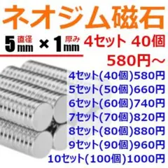 新品　ネオジム磁石　4セット40個から　直径5mm 厚み 1mm　ネオジウム
