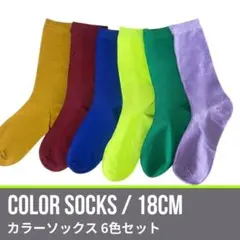 ★6色セット★ キッズ 靴下 18cm 男の子 女の子 子供 カラフル ソックス