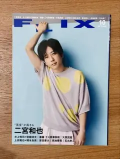 FLIX 2023年10月号 二宮和也