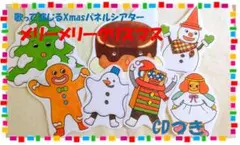 歌入CD付☆X'masパネルシアター