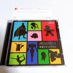大乱闘スマッシュブラザーズ 特選サウンドテストCDスマブラ サントラ
