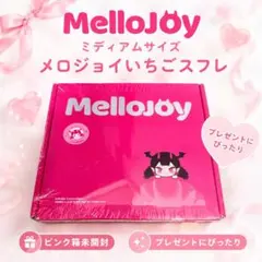 新品未開封 メロジョイ スフレ/いちごラージ 2個セット ピンク箱 フル