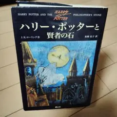 ハリー・ポッターと賢者の石　初版