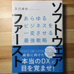 ソフトウェア・ファースト あらゆるビジネスを一変させる最強戦略
