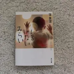 《文庫本》いるいないみらい　窪美澄