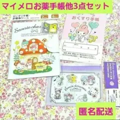 ♥️マイメロディお薬手帳♥️3点セット　お薬手帳カバー　ファスナーケース　キティ