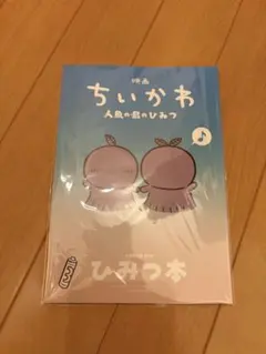 映画 ちいかわ 人魚の島のひみつ 入場者特典 第5弾 ひみつ本
