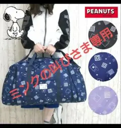 週末値下げ 美品 スヌーピーボストンバッグ大容量 ネイビー
