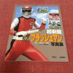 ヴィンテージ本 昭和レトロ】超新星フラッシュマン 写真集 1986年発行