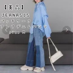 【美品】JEANASIS パッチワークフレアデニムパンツ