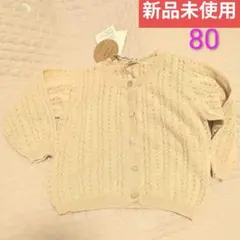 新品未使用　Birthday　レース編みニットカーディガン 80　ベージュ