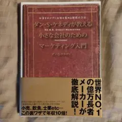 ダン・S・ケネディの小さな会社のための集客成功事例大全