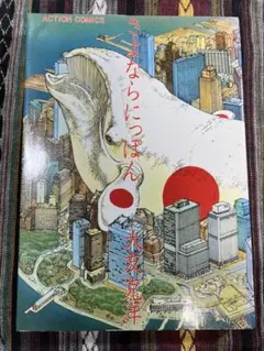 【初版】さよならにっぽん 大友克洋 ACTION COMICS