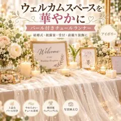 結婚式 ウェルカムスペース パール付き チュール アイボリー テーブルランナー