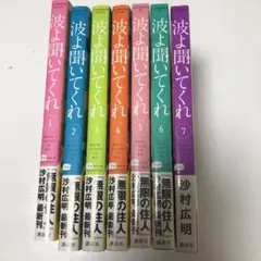 波よ聞いてくれ 1巻〜7巻 7冊まとめセット