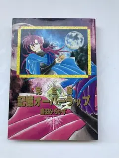 記憶オーバーラップ 完全版　島田ひろかず