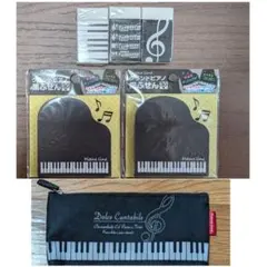 Piano line ペンケース＆消しゴム&グランドピアノ黒ふせんセット