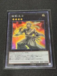 遊戯王　御影志士　スーパー
