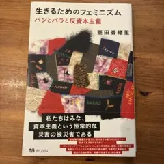 生きるためのフェミニズム パンとバラと反資本主義