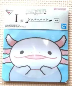 一番くじ　爬虫類＆両生類　I賞　ジッパーバック　「ウーパールーパー」