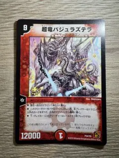 超竜バジュラズテラP34/Y9プロモ2010年旧枠デュエマ