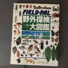 2025年最新】野外探検大図鑑の人気アイテム - メルカリ