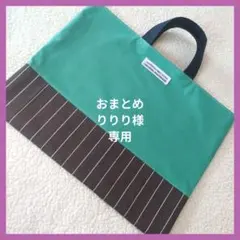 りりり様 リクエスト 2点 まとめ商品