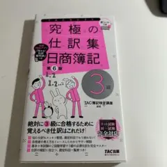 究極の仕訳集 日商簿記 3級 第6版