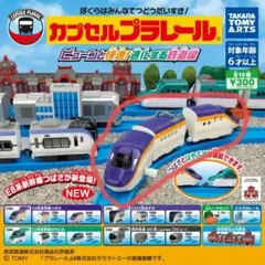 カプセルプラレール ビューンと快速 進化する鉄道編 E8系新幹線つばさ 3両