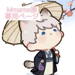 Mmama様 リクエスト 2点 まとめ商品