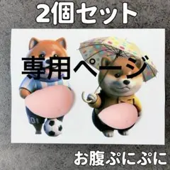 4セット（8匹）　立体お腹ぷにぷに 柴犬シール おなかぷにぷにシール