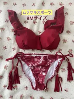 【お値下げ】9Mサイズ♡ムラサキスポーツ 赤色ビキニ フリル タッセル付きのサムネイル