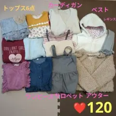キッズ　女の子　まとめ売り 120cm アウター、ベスト、カーディガン付き❤️