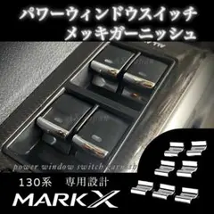 130系 マークX 専用設計 パワーウィンドウ スイッチ メッキ 装飾カバーのサムネイル