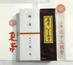 2026年最新】東寺 線香の人気アイテム - メルカリ