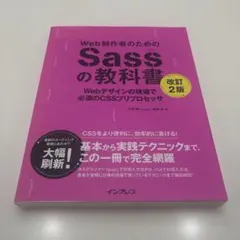 Web制作者のためのSassの教科書 改訂2版