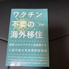 ワクチン不要の海外移住 Zizi 著
