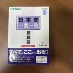 日本史一問一答【完全版】3rd edition