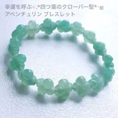 幸運を呼ぶ*⋆ஐ四つ葉のクローバー型 アベンチュリン ブレスレット 開運