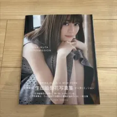 ERIKA IKUTA INTERMISSION タレント写真集