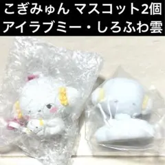 【匿名配送】 Sanrio サンリオ こぎみゅん シークレットマスコット セット