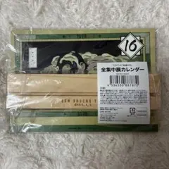 鬼滅の刃 全集中展カレンダー 日めくりカレンダー